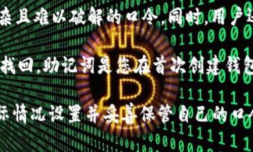 关于“tpwallet是否有口令”的问题，以下是相关信息。

TPWallet是一个多功能的钱包应用，支持多种区块链资产的存储和管理。用户在使用TPWallet时，通常会需要设置一些安全措施来保护他们的资产。这包括但不限于密码、助记词等安全措施。

1. **口令的概念**：在很多数字钱包和区块链应用程序中，“口令”通常指的是用于访问或加密账户的一种安全措施。它可以是密码、助记词或者是其他形式的身份验证机制。

2. **TPWallet的安全性**：TPWallet注重用户资产的安全保护，因此会使用多种安全措施。如果您在创建TPWallet账户时设置了口令，那么您需要使用这个口令来访问您的钱包资产。

3. **使用口令的重要性**：为了保护您的数字资产，强烈建议用户设置一个复杂且难以破解的口令。同时，用户还应定期更新这个口令，并确保不与他人共享。

4. **找回口令的方法**：如果您忘记了TPWallet的口令，可以通过助记词进行找回。助记词是您在首次创建钱包时生成的一组单词，用于恢复钱包访问权限。

总的来说，TPWallet是具有一定安全性保护措施的钱包应用，用户需要根据实际情况设置并妥善保管自己的口令或助记词。 如果您还有其他相关问题，欢迎继续提问！