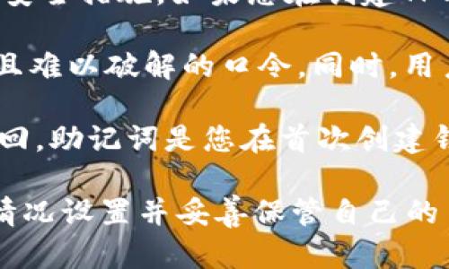 关于“tpwallet是否有口令”的问题，以下是相关信息。

TPWallet是一个多功能的钱包应用，支持多种区块链资产的存储和管理。用户在使用TPWallet时，通常会需要设置一些安全措施来保护他们的资产。这包括但不限于密码、助记词等安全措施。

1. **口令的概念**：在很多数字钱包和区块链应用程序中，“口令”通常指的是用于访问或加密账户的一种安全措施。它可以是密码、助记词或者是其他形式的身份验证机制。

2. **TPWallet的安全性**：TPWallet注重用户资产的安全保护，因此会使用多种安全措施。如果您在创建TPWallet账户时设置了口令，那么您需要使用这个口令来访问您的钱包资产。

3. **使用口令的重要性**：为了保护您的数字资产，强烈建议用户设置一个复杂且难以破解的口令。同时，用户还应定期更新这个口令，并确保不与他人共享。

4. **找回口令的方法**：如果您忘记了TPWallet的口令，可以通过助记词进行找回。助记词是您在首次创建钱包时生成的一组单词，用于恢复钱包访问权限。

总的来说，TPWallet是具有一定安全性保护措施的钱包应用，用户需要根据实际情况设置并妥善保管自己的口令或助记词。 如果您还有其他相关问题，欢迎继续提问！