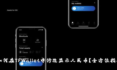 如何在TPWallet中修改显示人民币？全方位指南