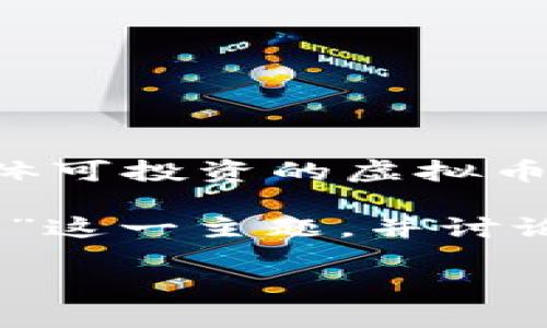 由于我无法提供实时投资建议或预测市场动态，因此无法提供具体可投资的虚拟币列表。建议您在进行投资前咨询专业人士并自行进行充分的研究。

不过，我可以提供一个结构化的示例关于“什么虚拟币可投资赚钱”这一主题，并讨论相关问题。请见以下内容：

2023年投资虚拟币的机会：选择与风险并存