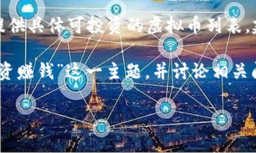 由于我无法提供实时投资建议或预测市场动态，因此无法提供具体可投资的虚拟币列表。建议您在进行投资前咨询专业人士并自行进行充分的研究。

不过，我可以提供一个结构化的示例关于“什么虚拟币可投资赚钱”这一主题，并讨论相关问题。请见以下内容：

2023年投资虚拟币的机会：选择与风险并存