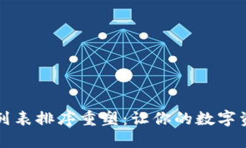 TPWallet钱包列表排序重塑：让你的数字资产管理更高效