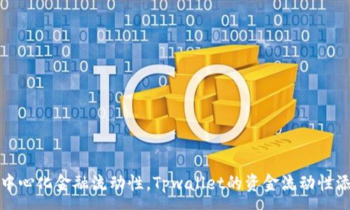 :
增强去中心化金融流动性，Tpwallet的资金流动性添加攻略