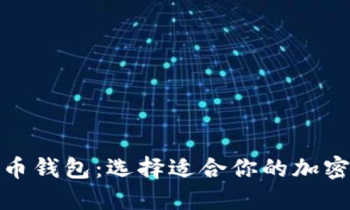 探索主流虚拟币钱包：选择适合你的加密资产管理工具