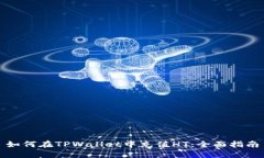 如何在TPWallet中充值HT：全