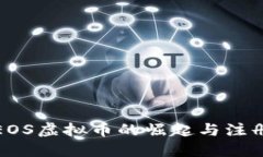 探索EOS虚拟币的崛起与注