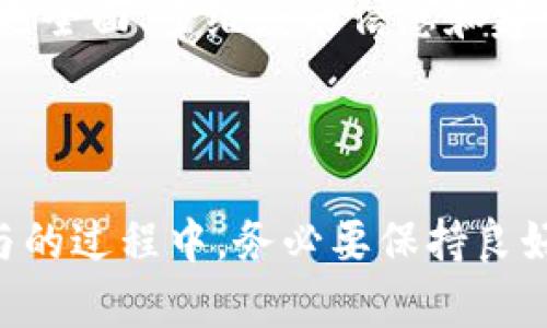 虚拟币人民币充值的全攻略：如何轻松上手，让您无忧投资！

虚拟币, 人民币充值, 数字资产/guanjianci

### 引言

在当今数字经济的快速发展中，虚拟货币已成为投资和交易的一种新型资产。而人民币作为中国的法定货币，如何高效地与虚拟币进行充值，是许多投资者心中的一个焦点问题。本文将详细介绍虚拟币人民币充值的流程、技巧、注意事项以及可能遇到的问题。通过本篇文章，希望能够帮助投资者们更好地了解这一话题，把握投资机会。

### 虚拟币的基本概念

虚拟币，也称为数字货币，是一种以电子方式存在的货币。与传统货币不同，虚拟币不依赖于中央银行或政府发布，它主要通过区块链技术实现去中心化，具有匿名性和安全性等特点。比特币、以太坊等是最知名的虚拟币类型，而随着区块链技术的发展，越来越多的数字资产走入了大众的视野。

### 人民币充值的必要性

对于希望投资虚拟币的中国投资者来说，人民币充值成为了必要环节。因为大多数虚拟货币交易平台优先支持法币充值，用户需要将人民币兑换成虚拟币，才能开始投资。充值方式的多样化让投资者有了更多的选择，除了传统银行通道以外，还有现今流行的P2P交易和第三方支付平台等方式。

### 常见的虚拟币充值方式

#### 1. 交易所平台充值

大多数虚拟币交易所如币安（Binance）、火币（Huobi）、OKEx等，提供人民币充值服务。这些交易所通常会通过合作银行或第三方支付机构实现法币的充值。用户只需在平台注册账户，完成实名认证，即可通过银行转账、支付宝、微信等方式进行充值。

#### 2. 场外交易（OTC）

场外交易是指买卖双方在没有公开市场的情况下直接交易。在这一过程中，通常会使用私人贷款、朋友之间的交易、社交媒体等。场外交易具有灵活性，用户可以根据市场价格选择折扣进行交易。

#### 3. P2P交易平台

P2P交易平台如LocalBitcoins、Paxful等，通过用户个人间的撮合交易为核心，为投资者提供了更为人性化和灵活的交易选择。用户通过这些平台可选择与他人直接交易，支持人民币兑换虚拟币的方式多样，如支付宝、银行卡等。

### 人民币充值的步骤详解

#### 1. 注册与实名认证

无论选择哪种充值方式，首先需要在相关平台上进行注册，并完成实名认证。实名认证通常需要提供身份证、手机号码等信息，有的时候还需要上传照片以验证身份。

#### 2. 选择充值方式

完成实名认证后，用户可以选择不同的人民币充值方式。交易所通常会提供多种充币方式，用户可以根据自己的需求选择最优方案。比如如果选择使用支付宝充值，可以直接通过APP完成交易。

#### 3. 充值订单确认

在选择好充值渠道后，用户需要输入充值金额，并确认订单。在这一过程中，注意核对账户信息，以避免因信息错误造成资金损失。

#### 4. 资金到账确认

分配充值后，用户需要耐心等待资金到账。银行转账一般会在分钟至几个小时内完成，而第三方支付平台可能会快速到账。用户可以在交易账户中查看充币记录以确认充币的成功。

### 充值过程中可能遇到的问题

#### 1. 交易失败

在充值过程中，用户有时可能遇到交易失败的情况。这通常由于账户信息输入错误、系统问题或资金不足等原因造成。用户应及时查看具体的错误提示，联系平台客服进行查询和解决。

#### 2. 汇率波动

虚拟币市场的汇率波动极大，用户在充值时可能会遭遇汇率波动造成的损失。建议投资者对市场行情进行适当的研究，以选择最佳的充值时机。

#### 3. 充值费用

不同的充值方式手续费不同。有些交易所或第三方支付平台会收取一定比例的手续费，用户在选择充值方式时需要仔细阅读相关费用说明，避免不必要的损失。

#### 4. 安全隐患

在一下些情况下，资金充值和转账是存在一定的安全隐患的。建议用户使用知名且安全的平台，启用二次验证，提高账户安全性，避免被黑客攻击。

### 可能的常见问题解答

#### 1. 虚拟币市场波动大是否适合新手投资者？

虚拟币的价格波动相对较大，可能在短时间内出现暴涨暴跌，给投资者带来巨大的风险。那么，对于新手投资者而言，这一市场是否合适呢？

首先需指出，虚拟币市场确实存在较大的风险，这意味着对于没有经验的投资者来说，如果没有充分的知识和准备，贸然入市极可能导致资金亏损。通常建议新手在投资前应学习相关知识，包括市场基本面分析、技术分析，了解不同币种的特点，通过模拟交易积累经验，才能更好参与投资。

其次，投资者应合理配置自己的资产，不要把所有的资金投入虚拟币市场，以降低风险。同时，应该对每一次交易设定止损点，做好风险管理与心理准备，以应对市场的波动。这样才能在虚拟币市场中生存下去。新手投资者不应盲目跟风，而应理性对待。

#### 2. 如何选择安全的交易平台？

在虚拟币的充值和交易中，选择一个安全可靠的平台至关重要。市场上各种不同类型的交易平台层出不穷，投资者应该注意以下几个方面：

首先，安全性是最重要的方面。平台应有强大的安全系统，包括SSL加密、双因素认证等，保证用户交易数据及资金的安全性。一般来说，知名的大型交易所往往在安全方面较为可靠，他们的用户口碑也相对较好。

其次，合法性与合规性也不能忽视。投资者应选择受到政府监管、拥有合法牌照的平台，可以降低被诈骗的风险。同时，注意观察平台是否有良好的KYC（了解客户）措施，帮助减少洗钱和其他违法犯罪行为。

此外，平台的信誉和用户评价同样重要。通过查阅网络上的评论、研究平台的历史记录、了解其客户服务质量，为自己选择合适的交易平台提供实质性的依据。不妨尝试先在小额交易进行测试，如果满意，再进行较大金额的充值及交易。

#### 3. 如何应对虚拟币市场的政策法规变化？

虚拟币市场受到各国政策变动的影响较大，因而投资者应时刻关注政策的改变，了解其对市场的潜在影响。

投资者应经常关注相关新闻，包括政府、金融机构的公告等。比如，中国近年来对数字货币的政策态度较为严格，时常出台相关规定，投资者有必要了解这些动态，以防止因政策的变化而导致的投资损失。

同时，合理的投资策略也是应对市场波动的有效方法。投资者可根据市场的波动情况适时调整其投资组合，尽量规避风险。此外，加入相关的社区、论坛，参与讨论，了解其他投资者的看法，也能帮助投资者更好地把握市场脉动。

#### 4. 如何保持长久的投资心态？

在投资虚拟币的过程中，保持良好的心态非常重要。这一市场时常充满波动和不确定性，投资者应避免因心理波动而做出过激的决策。以下是一些建议：

首先，建立科学合理的投资计划。设定清晰的目标，并确定好安全和收益的比例。了解自己的风险承受能力，不轻易追涨杀跌，不因为短期波动而改变既定计划。

其次，学习情绪管理。适度关注市场信息，但不要被价格波动所影响。技能提升的同时，也要培养保持冷静的习惯，无论遇到何种情况，都能做出理性的判断。

最后，结交志同道合的朋友。与其他投资者进行交流，分享投资经验与心得，有助于自己保持理性的心态。在面对不确定性时，与有经验的投资者讨论，获得更全面、多维度的信息和建议，可以帮助自己减轻投资压力，形成良好的投资圈子。

### 结论

综上所述，虚拟币的人民币充值过程虽然涉及到多个环节，但通过合理的规划和选择，投资者可以轻松上手，开始自己的投资之旅。同时，广大投资者在参与的过程中，务必要保持良好的心态和敏锐的市场洞察力，理智对待虚拟货币的投资，才能在这波浪潮中站稳脚跟。