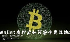 TPWallet质押后如何安全更改
