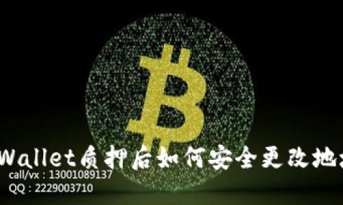 TPWallet质押后如何安全更改地址？