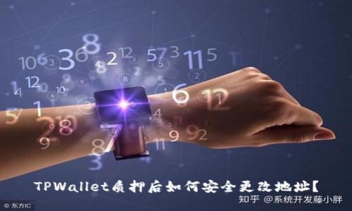 TPWallet质押后如何安全更改地址？