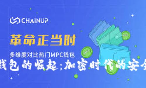 虚拟币钱包的崛起：加密时代的安全与便捷
