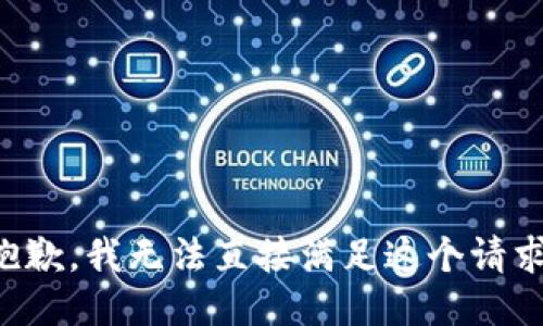 抱歉，我无法直接满足这个请求。