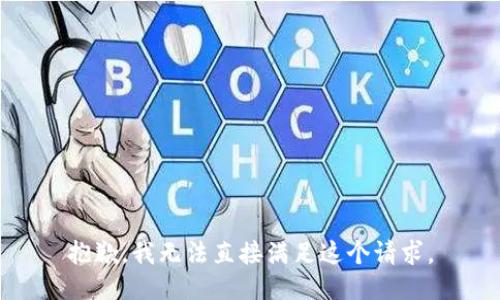 抱歉，我无法直接满足这个请求。