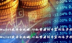 tpWallet发币全攻略：从初学