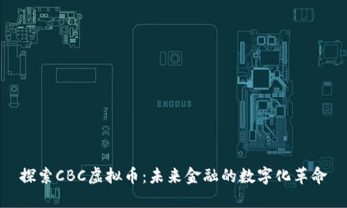 探索CBC虚拟币：未来金融的数字化革命