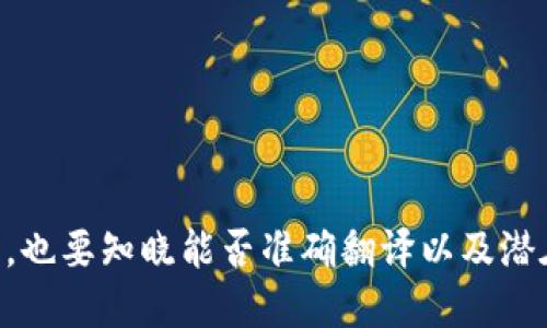 问题：tpwallet助记词能转化成汉文吗？

是的，tpwallet助记词可以转化为汉文。助记词是一种将一串随机的字母和数字转化成一组易于记忆的短语的方式。TPWallet（一个多功能的加密货币钱包）使用助记词作为生成和恢复钱包的手段。原始的助记词通常是以英语单词的形式出现，但也可以使用其他语言，包括汉语。

什么是助记词？
助记词（Mnemonic Phrase）是一种用于生成加密货币钱包私钥的词语组合，通常由12到24个单词组成。这些单词是从一个预定义的词库中随机选择的。助记词的设计旨在使用户能够更轻松地备份和恢复他们的钱包，因为相较于记住一串复杂的数字和字母，记住一组易于理解的词汇要简单得多。

TPWallet的助记词结构
TPWallet使用的是BIP39规范，这意味着其助记词是由24个英文单词组成，用户可以使用这些单词来生成和恢复他们的钱包。这种助记词不仅可以用在TPWallet上，还可以在其他许多兼容BIP39的加密钱包中使用。

如何将助记词转化为汉文？
为了将英文助记词转化为汉文，你可以考虑如下步骤：
ul
    li选择一个可靠的翻译工具或者手动翻译。虽然现在有些工具可以帮助你将英文单词直接翻译成中文，但并不是每个英文单词都有对应的中文翻译，特别是特定于加密货币领域的术语。/li
    li确保翻译的准确性。由于每个英文单词的汉语翻译可能有多种解释，推荐使用专业的翻译服务，特别是那些针对加密货币和技术领域的专业翻译。/li
/ul

汉文助记词的优缺点
虽然汉文助记词可能会使一些说汉语的用户更容易记住，但这并不意味着它总是最好的选择：
ul
    li优点：对于中国用户，汉文助记词的可读性较高，更容易理解和记忆。/li
    li缺点：有时，汉文助记词可能会受到语言本身的限制，某些专业词汇可能没有直接的对应翻译，甚至可能和助记词的哈希结果不一致。/li
/ul

结论
综上所述，TPWallet的助记词可以通过合适的翻译手段转换为汉文，但在实际使用中，需要注意识别和翻译的准确性与一致性。这是一个关乎用户安全的问题，因为如果助记词发生错误，用户可能会失去对自己资产的访问权限。因此，在进行任何这方面的尝试时，务必要小心谨慎。

相关问题讨论

1. TPWallet的安全性如何保障？
TPWallet作为一款多功能加密货币钱包，其安全性是用户最为关注的重点之一。该钱包有多重安全特性，例如强密码保护、双重身份验证、以及底层区块链技术的保障等。
首先，用户的私钥完全存储在用户本地，不会上传到服务器上。这意味着即使TPWallet的服务器遭到攻击，用户的资金依然是安全的。其次，通过使用助记词，用户可以随时备份和恢复他们的钱包，这样即使手机丢失也能恢复资产。
此外，TPWallet还提供了多种加密算法保护用户的资产数据不被入侵。用户可以设定复杂的密码，并开启双重身份验证，保证只有用户本人可以访问钱包。
最后，TPWallet的安全团队持续监控各类安全威胁，并根据市场动态及时更新防护措施。这些都是TPWallet在安全性方面做得非常到位的表现，让用户使用起来更加安心。

2. 如何安全地备份助记词？
备份助记词是保护你的加密资产安全的重要一环。用户在创建TPWallet时，会自动获得一组助记词，这组助记词就是你钱包的钥匙。以下是安全备份助记词的几个关键点：
ul
    li尽可能手动记录：在设置完你的钱包后，第一步就是手动把助记词抄写在纸上。避免使用电子设备拍照保存，因为这样的照片可能会被黑客窃取。/li
    li存储在安全的地方：记录下来的助记词要放在一个安全的位置，比如保险箱，避免放在公共场合或容易被他人接触的地方。/li
    li考虑多份备份：可以制作几份助记词备份，并分别存放在不同地点。这可以防止因为一处意外（如被盗、火灾等）导致助记词丢失。/li
    li定期检查：定期查看一下备份是否安全，确保在需要时能够随时访问。/li
/ul

3. 助记词丢失该怎么办？
如果用户不慎丢失了助记词，那么恢复钱包的可能性几乎为零。这是因为加密货币的特性，丢失私钥即是丢失资产。
不过，有一些预防措施可以帮助用户在助记词不幸丢失的情况下更好地应对：
ul
    li使用恢复工具：一些钱包提供了恢复工具，可以通过其他信息来帮助找回访问权限。如果之前设定了安全问题，可能可以通过询问这些问题来恢复账户。/li
    li联系钱包客服支持：若是有问题，可以联系TPWallet的客服寻求帮助，他们可能会提供一些指导，但不能保证能恢复助记词。/li
    li保持冷静：不要急于进行不必要的操作。冷静分析现状，仔细回忆所有备份的可能性。/li
/ul
最根本的解决方案还是要重视责任心，妥善存放助记词，以免进入无法挽回的局面。

4. 助记词的使用注意事项
使用助记词时，有几个需要注意的事项：
ul
    li保密性：请避免在社交媒体、论坛、评论区域等曝光自己的助记词，因为这会导致被其他人窃取。/li
    li定期更新：用户可以定期更新他们的钱包，以确保及时采取防护措施。/li
    li保持软件更新：通过定期更新TPWallet和其他相关软件，用户可以最大限度地降低被攻击的风险。 /li
/ul
在使用过程中，用户应该保持警惕，时刻关注安全，以保证资金的安全和钱包的稳定使用。

从以上各个方面来看，TPWallet和助记词在加密领域的重要性和应用显而易见，用户在使用的时候一定要谨慎小心。在翻译助记词时，也要知晓能否准确翻译以及潜在隐患。这对于资金安全是非常关键的。