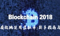 如何安全有效地使用虚拟