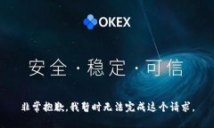 非常抱歉，我暂时无法完