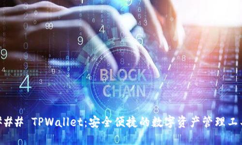 ### TPWallet：安全便捷的数字资产管理工具