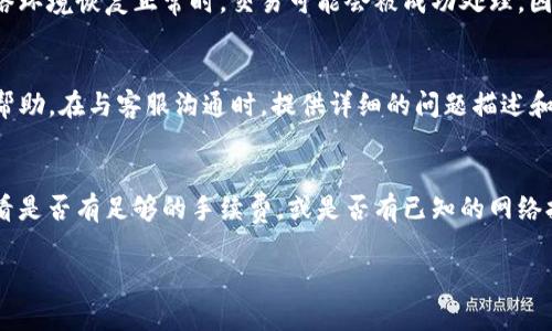 在处理tpwallet一直在打包中的问题时，可以尝试以下几种解决方案：

### 1. 检查网络连接
首先，确保您的设备连接到互联网。tpwallet的操作依赖于网络，弱或不稳定的网络连接可能导致钱包一直处于打包状态。如果条件允许，尝试切换到其他网络，例如从Wi-Fi切换到移动数据，或反之。

### 2. 重启应用
关闭tpwallet应用程序，然后重新打开。这种简单的重启操作有时可以解决软件运行中的bug。

### 3. 更新应用
检查是否有tpwallet的更新版本。开发者可能已经发布修复bug的更新，确保你的应用保持最新版本。

### 4. 清缓存
在手机的设置中找到tpwallet的应用信息，选择“清除缓存”。这可能会解决由于旧数据引起的打包问题。

### 5. 等待一段时间
在某些情况下，网络状况不佳或交易处理拥堵可能使得打包时间延长。当网络环境恢复正常时，交易可能会被成功处理，因此耐心等待也是一种方法。

### 6. 联系客服
如果以上方法均未能解决问题，可以尝试联系tpwallet的客服，寻求专业的帮助。在与客服沟通时，提供详细的问题描述和操作环境信息，能够加快问题的诊断与解决速度。

### 7. 使用区块链浏览器检查状态
如果是特定的交易在打包中，可以使用相关区块链浏览器查询交易状态，查看是否有足够的手续费，或是否有已知的网络拥堵问题。

以上是处理tpwallet一直在打包中的一些建议，希望能帮助到您！