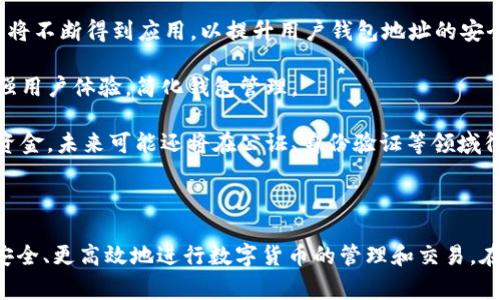 虚拟币钱包标识是指与特定虚拟币钱包相关联的标识符或标签，通常用于具体识别一个用户的虚拟钱包地址。虚拟币钱包是存储数字货币（如比特币、以太坊等）的软件或硬件设备，为用户提供了管理和交易虚拟资产的功能。以下是对虚拟币钱包标识的详细解释。

### 什么是虚拟币钱包？

虚拟币钱包是一个数字工具，用于存储、发送和接收虚拟货币。这些钱包通常会生成一个唯一的公钥和私钥，公钥相当于账户号码，用户可以共享给其他人以接收资金，而私钥则是保护用户钱包安全的重要信息，只有钱包的拥有者应当知晓。

### 虚拟币钱包的种类

虚拟币钱包通常可以分为三类：
1. **热钱包**：这类钱包在线连接，便于用户随时进行交易，例如移动应用或网页钱包。
2. **冷钱包**：这类钱包不与网络连接，提供更高的安全性，适合长期存储虚拟资产，例如硬件钱包和纸钱包。
3. **桌面钱包**：这类钱包是安装在用户电脑上的软件，提供相对安全的存储方式。

### 虚拟币钱包标识的组成

虚拟币钱包标识一般由一串由字母和数字组合而成的字符串构成，例如比特币地址就是一个典型的例如“1A1zP1eP5QGefi2DMPTfTL5SLmv7DivfNa”的标识。这种标识不仅可以帮助用户识别各自的虚拟钱包，也能在区块链网络中进行交易时确定位置信息。

### 可扩展性和安全性

这些标识符的另一个重要特点是它们处于不断发展的状态，随着技术的进步和市场需求的变化，各种新的标识符及其标准不断被提出并得到应用。

### 可能相关的问题

#### 1. 虚拟币钱包地址的安全性如何保障？

虚拟币钱包地址的安全性是投资者和用户最为关注的问题之一，尤其是在近年来频频发生的数字货币盗窃事件中，保持钱包的安全显得尤为重要。

首先，用户应确保私钥的保密性。私钥相当于钱包的密码，任何掌握私钥的人都能访问和操作钱包中的资产。因此，用户不应将私钥保存在互联网上，并应定期备份。

其次，用户可以选择使用多重签名钱包，这种钱包要求多个私钥才能完成一项交易，从而大大增强了安全性。

此外，冷钱包的使用也是一种安全的选择。冷钱包是不与网络直接连接的设备或纸张，黑客无法通过网络攻击获取资产信息。用户在进行大宗交易时，可以选择将资产转移到冷钱包中进行长期储存。

最后，用户应定期更新他们使用的交易平台或钱包软件，确保存在的任何安全漏洞可以得到及时修复，从而增强钱包的整体安全性。

#### 2. 如何选择合适的虚拟币钱包？

选择合适的虚拟币钱包是一个重要的决策，用户需考虑多方面的因素，确保选到满足需求的钱包。

首先，用户应明确自己对于虚拟币的使用目的。如果只是进行日常交易，热钱包可能更为方便。然而，如果用户希望长期存储资产，冷钱包将更为安全。

其次，用户可以考虑钱包的声誉及用户评价，尤其是这些钱包在安全性和客户服务方面的表现。此外，选择已经更新了安全措施的钱包会是一个更好的选择。

与此相辅相成的是用户所持有的虚拟货币类型。不同的钱包通常支持不同种类的虚拟货币，用户需要确保所选择的钱包支持他们的资产。

最后，不同钱包的使用界面也是选择时需要关注的一个因素，用户应选择一个易于使用、界面友好的钱包，这将有助于他们更方便快速地进行交易和资金管理。

#### 3. 虚拟币钱包的交易费用是怎样计算的？

虚拟币钱包的交易费用因不同的虚拟货币和区块链网络而异，了解这些费用的计算方式对用户的投资决策至关重要。

首先，每次通过钱包发起交易时，网络需要计算和确认这一交易，这个过程即涉及到矿工费用。一般来说，交易费用是通过选择不同的交易速度来进行的，费用越高，确认交易的速度越快。

许多钱包允许用户自定义他们愿意支付的交易费用。这种自定义的交易费用机制让用户可以在快速确认交易与资金成本之间做出权衡。例如，用户急于完成某项交易则可以设置较高的费用，而如果不急，则可以选择较低的费用。

此外，一些钱包可能会收取额外的服务费用，尤其是它们提供额外的安全保障及交易服务时。了解这些费用结构对于用户在进行交易时控制成本非常重要。

#### 4. 虚拟币钱包标识的未来发展趋势如何？

虚拟币钱包标识的未来有着广泛的发展空间，这与区块链技术的不断发展密切相关。随着数字货币持续走高，用户对于钱包及其标识的需求也在增加。

首先, 人们对安全性的关注将推动更加安全的钱包标识标准的推出。随着技术的发展，诸如多重签名、分布式私钥等新兴技术项将不断得到应用，以提升用户钱包地址的安全性。

其次，随着区块链技术的渐渐成熟，其相关的标准化和互操作性也将促使钱包标识朝着统一化、标准化的方向发展，这将极大增强用户体验，简化钱包管理。

最后，随着用户对虚拟货币的接受度不断提升，钱包标识的多功能性将逐渐增强。例如，钱包标识可能不仅仅是用于接收和发送资金，未来可能还将在公证、身份验证等领域得到应用，这将为用户带来全新的使用体验。

### 总结

虚拟币钱包标识是数字货币生态系统中不可或缺的一部分。选择合适的虚拟币钱包及对钱包标识的有效理解将有助于用户更安全、更高效地进行数字货币的管理和交易。在日益多样化和安全要求日益提升的虚拟货币市场中，关注钱包及其标识的各个方面是每一个投资者或使用者都应履行的职责。