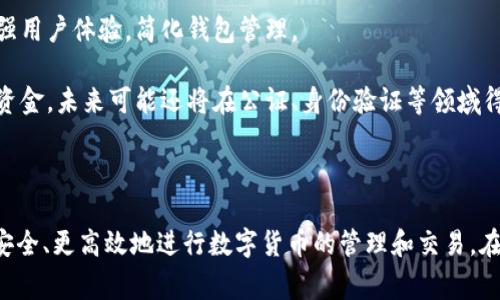 虚拟币钱包标识是指与特定虚拟币钱包相关联的标识符或标签，通常用于具体识别一个用户的虚拟钱包地址。虚拟币钱包是存储数字货币（如比特币、以太坊等）的软件或硬件设备，为用户提供了管理和交易虚拟资产的功能。以下是对虚拟币钱包标识的详细解释。

### 什么是虚拟币钱包？

虚拟币钱包是一个数字工具，用于存储、发送和接收虚拟货币。这些钱包通常会生成一个唯一的公钥和私钥，公钥相当于账户号码，用户可以共享给其他人以接收资金，而私钥则是保护用户钱包安全的重要信息，只有钱包的拥有者应当知晓。

### 虚拟币钱包的种类

虚拟币钱包通常可以分为三类：
1. **热钱包**：这类钱包在线连接，便于用户随时进行交易，例如移动应用或网页钱包。
2. **冷钱包**：这类钱包不与网络连接，提供更高的安全性，适合长期存储虚拟资产，例如硬件钱包和纸钱包。
3. **桌面钱包**：这类钱包是安装在用户电脑上的软件，提供相对安全的存储方式。

### 虚拟币钱包标识的组成

虚拟币钱包标识一般由一串由字母和数字组合而成的字符串构成，例如比特币地址就是一个典型的例如“1A1zP1eP5QGefi2DMPTfTL5SLmv7DivfNa”的标识。这种标识不仅可以帮助用户识别各自的虚拟钱包，也能在区块链网络中进行交易时确定位置信息。

### 可扩展性和安全性

这些标识符的另一个重要特点是它们处于不断发展的状态，随着技术的进步和市场需求的变化，各种新的标识符及其标准不断被提出并得到应用。

### 可能相关的问题

#### 1. 虚拟币钱包地址的安全性如何保障？

虚拟币钱包地址的安全性是投资者和用户最为关注的问题之一，尤其是在近年来频频发生的数字货币盗窃事件中，保持钱包的安全显得尤为重要。

首先，用户应确保私钥的保密性。私钥相当于钱包的密码，任何掌握私钥的人都能访问和操作钱包中的资产。因此，用户不应将私钥保存在互联网上，并应定期备份。

其次，用户可以选择使用多重签名钱包，这种钱包要求多个私钥才能完成一项交易，从而大大增强了安全性。

此外，冷钱包的使用也是一种安全的选择。冷钱包是不与网络直接连接的设备或纸张，黑客无法通过网络攻击获取资产信息。用户在进行大宗交易时，可以选择将资产转移到冷钱包中进行长期储存。

最后，用户应定期更新他们使用的交易平台或钱包软件，确保存在的任何安全漏洞可以得到及时修复，从而增强钱包的整体安全性。

#### 2. 如何选择合适的虚拟币钱包？

选择合适的虚拟币钱包是一个重要的决策，用户需考虑多方面的因素，确保选到满足需求的钱包。

首先，用户应明确自己对于虚拟币的使用目的。如果只是进行日常交易，热钱包可能更为方便。然而，如果用户希望长期存储资产，冷钱包将更为安全。

其次，用户可以考虑钱包的声誉及用户评价，尤其是这些钱包在安全性和客户服务方面的表现。此外，选择已经更新了安全措施的钱包会是一个更好的选择。

与此相辅相成的是用户所持有的虚拟货币类型。不同的钱包通常支持不同种类的虚拟货币，用户需要确保所选择的钱包支持他们的资产。

最后，不同钱包的使用界面也是选择时需要关注的一个因素，用户应选择一个易于使用、界面友好的钱包，这将有助于他们更方便快速地进行交易和资金管理。

#### 3. 虚拟币钱包的交易费用是怎样计算的？

虚拟币钱包的交易费用因不同的虚拟货币和区块链网络而异，了解这些费用的计算方式对用户的投资决策至关重要。

首先，每次通过钱包发起交易时，网络需要计算和确认这一交易，这个过程即涉及到矿工费用。一般来说，交易费用是通过选择不同的交易速度来进行的，费用越高，确认交易的速度越快。

许多钱包允许用户自定义他们愿意支付的交易费用。这种自定义的交易费用机制让用户可以在快速确认交易与资金成本之间做出权衡。例如，用户急于完成某项交易则可以设置较高的费用，而如果不急，则可以选择较低的费用。

此外，一些钱包可能会收取额外的服务费用，尤其是它们提供额外的安全保障及交易服务时。了解这些费用结构对于用户在进行交易时控制成本非常重要。

#### 4. 虚拟币钱包标识的未来发展趋势如何？

虚拟币钱包标识的未来有着广泛的发展空间，这与区块链技术的不断发展密切相关。随着数字货币持续走高，用户对于钱包及其标识的需求也在增加。

首先, 人们对安全性的关注将推动更加安全的钱包标识标准的推出。随着技术的发展，诸如多重签名、分布式私钥等新兴技术项将不断得到应用，以提升用户钱包地址的安全性。

其次，随着区块链技术的渐渐成熟，其相关的标准化和互操作性也将促使钱包标识朝着统一化、标准化的方向发展，这将极大增强用户体验，简化钱包管理。

最后，随着用户对虚拟货币的接受度不断提升，钱包标识的多功能性将逐渐增强。例如，钱包标识可能不仅仅是用于接收和发送资金，未来可能还将在公证、身份验证等领域得到应用，这将为用户带来全新的使用体验。

### 总结

虚拟币钱包标识是数字货币生态系统中不可或缺的一部分。选择合适的虚拟币钱包及对钱包标识的有效理解将有助于用户更安全、更高效地进行数字货币的管理和交易。在日益多样化和安全要求日益提升的虚拟货币市场中，关注钱包及其标识的各个方面是每一个投资者或使用者都应履行的职责。