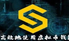 如何安全高效地使用虚拟