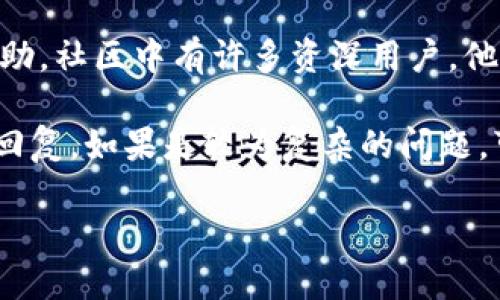   如何修正tpwallet转账地址错误？ / 
 guanjianci tpwallet, 转账错误, 加密货币 /guanjianci 

在加密货币的世界中，转账是一个日常的操作，但同时也充满风险。在这个过程中，最常犯的错误之一就是转账地址的写错。特别是在使用像TPWallet这样的钱包时，错误的地址可能导致资金的损失或无法到达。这篇文章将详细探讨这一问题，帮助如何处理转账地址错误，以及在发生错误时应该采取的应对措施。

1. TPWallet的基本操作流程
TPWallet是一款功能强大的加密货币钱包，用户可以通过它安全地存储、管理和转账多种数字资产。在进行转账时，用户需要输入接收方的钱包地址、转账金额和相应的备注信息。

一般来说，转账过程如下：首先，用户在TPWallet中选择要转出的资产；其次，输入接收方的地址和金额；最后确认信息无误后提交交易。然而，由于转账地址的复杂性，以及用户在操作中的不小心，地址写错是相对常见的错误。

2. 写错转账地址的后果
写错转账地址的后果可能是非常严重的。如果资金被转账到一个不存在的地址，该笔交易将无法恢复；如果资金被转到其他用户的地址上，归还资金的可能性几乎为零，因为加密货币特性决定了交易的不可逆性。

例如，如果您误将100 USDT转入了错误的地址，除非您可以说服接收方愿意将资金返还，否则这100 USDT就再也无法追回。这一过程通常充满不确定性与风险，因此在转账前验证地址是至关重要的。

3. 如何预防转账地址错误
要避免转账地址错误，最好在转账时严格遵循一系列操作步骤：

1. **复制粘贴地址**：在转账时，使用复制粘贴功能，这样可以避免手动输入可能带来的错误。
2. **验证地址**：在确认转账前，仔细检查接收者的地址，确保它与您预期的地址完全一致。可以使用区块链浏览器进行验证。
3. **小额测试**：在大额转账之前，可以进行小额转账测试，以确保地址正确、交易顺利。
4. **设置白名单**：如果TPWallet支持，可以将常用的地址设置为白名单，以便更快速地进行转账，同时降低出错的几率。

4. 出现错误后该如何处理
如果您在TPWallet中已经发生地址写错的情况，首先要保持冷静，以下是可能的应对步骤：

1. **确认交易状态**：在TPWallet中查看转账记录，确认交易是否已被确认，如果交易尚未被确认，有可能通过撤销功能来释放资金。
2. **联系接收者**：如果您知道接收者的身份，可以尝试联系他们说明情况，请求他们返还资金。
3. **寻求社区帮助**：在区块链社区或TPWallet的官方支持论坛中寻求帮助，可能会有人提供解决方案。
4. **保护信息安全**：无论在处理错误过程中还是后续操作中，都要注意保护个人信息和资产的安全，避免其他风险。

5. 重复几次是为了让的重要性
在总结前，我们来回顾一下写错转账地址的潜在后果以及预防措施，确保每位用户都充分理解这一点：

1. 由于加密货币交易的不可逆性，写错地址的风险极高，切不可轻信或忽视。
2. 强调识别地址的规则，确保每个角色都被赋权；使用复制粘贴，并尽量确认。
3. 推荐的实践方法，如小额测试或白名单，提高每个人的安全意识，从而减少类似错误的发生。

通过这篇文章，我们希望读者能深入了解如何有效处理tpwallet转账地址写错的情况，并预先采取措施减少错误的发生。尽管加密货币交易极具吸引力，但其潜在的风险也不可忽视。希望每位用户在进行交易时，都能抱有足够的谨慎与警觉，从根本上保障自己的资产安全。

可能相关问题解析

问题一：TPWallet的资金转账安全性如何？
TPWallet作为一个加密货币钱包，自然在资金安全上有其自身的机制和保障措施。首先，TPWallet通过多层加密技术保障用户数据和数字资产的安全。与传统的金融机构不同，加密货币的资产控制权在用户自己手中，因此用户需要更加重视安全性。

TPWallet提供了备份助记词以及私钥的功能，用户在创建钱包时会得到一组助记词，这组助记词是恢复钱包的唯一凭证，任何时候丢失都意味着用户可能失去对资金的访问权。因此，记录和保管助记词是非常重要的。

此外，TPWallet还设有安全审核机制，当检测到异常交易时，会向用户发出警告，提醒其审核。此外，TPWallet支持多重签名功能，用户可以设置多个账户共同确认交易，这样即使其中一个账号被盗取，黑客也无法轻易转移资金。

综上所述，虽然TPWallet采取多种措施来确保资金安全，但用户在使用时仍需保持警惕，定期检查账户活动，了解安全提示，以最大程度保护自身的数字资产。

问题二：如果我无法找回转账的数字货币，应该如何看待损失？
当发现自己转错地址后，除了首先感到懊悔和惋惜，也需要认识到这一损失的不可逆性。这样的情况在加密货币交易中并不少见，事实上，很多用户都经历过类似的情况。

面对损失，首先要接受现实心理。在面对经济损失时，可以通过理性分析来疏导自己情绪，做出更加冷静的决策。例如，考虑到自己在此事件中可能的失误并吸取教训，以后在转账时更加谨慎。在今后的交易中，形成明确的操作规范，有效减少错误发生的几率。

其次，虽然经济上的损失是显而易见的，但也可以尝试从中获得一些积极的经验。通过这次经历，您或许能与不少人一样，提高对区块链技术的理解以及对加密货币的管理能力。您可以参加一些相关的学习课程，进一步提升自己的知识储备，避免今后再次犯下同样的错误。

最后，建议与同样使用加密货币的朋友分享您的经历，增强社区的互相帮助意识。在这个过程中，您不仅能收获良好的支持，还有可能帮助他人躲避同样的风险。

问题三：如何找到合适的替代钱包进行资产管理？
选择合适的钱包是安全管理资产的重中之重，尤其是面对像TPWallet这样的硬件钱包或软件钱包时，找到更适合自身使用习惯的替代钱包尤为重要。

首先，您需要明确自己的需求。不同的钱包在功能、平台、兼容性等方面存在差异。比如，如果您更关注安全性，可能需要选择更为安全可靠的钱包，比如冷钱包。而如果您频繁进行交易，选择支持多种数字货币并且具有易用性的热钱包可能更加合适。

其次，了解并考察替代钱包的市场评价和用户反馈，了解其开发公司、团队的背景，以及他们的客户服务历程；同时查阅相关的评论或评测，确认钱包的功能是否符合您的需求。

最后，最好选择具有开源代码的钱包，这样可以确保软件的透明度，避免潜在的安全隐患。在更换钱包之前，做好新钱包的备份，确保将旧钱包中的资产转移到新钱包中，操作完成后再次检查转账记录，确保安全。

问题四：真的吗加急回应用户转账问题的在线支持？
在加密货币交易过程中，用户遇到转账问题时，能够得到及时的技术支持是非常重要的。TPWallet等钱包的在线支持服务一向受到用户的关注。

要获取及时的支持，用户可以首先通过官方渠道向TPWallet提交支持请求。在支持请求中，最好提供清晰的问题描述及操作记录，并附上截屏或交易ID，以便客服团队快速定位问题。

许多钱包还会设立专门的用户社区，比如论坛或社交群组，这里可能聚集了众多用户，他们分享经验和建议，也能够为遇到问题的用户提供帮助。社区中有许多资深用户，他们往往对钱包的使用细节非常熟悉。

此外，TPWallet也可能通过在线客服和社交媒体平台与用户保持互动。在遇到问题后应尽早联系客户支持，客服通常承诺在有效时间内给予回复。如果是较为复杂的问题，可能需要更长的时间进行调查，但务必关注你的支持请求状态，及时进行后续沟通。

因此，有效利用现有渠道，积极寻求官方或社区的帮助，可以在问题发生后给您提供更快的解答，帮助用户更好地处理转账中遇到的困难。