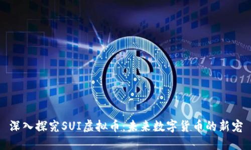 深入探究SUI虚拟币：未来数字货币的新宠