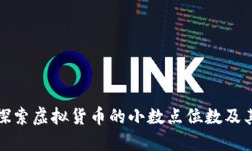 深入探索虚拟货币的小数点位数及其影响