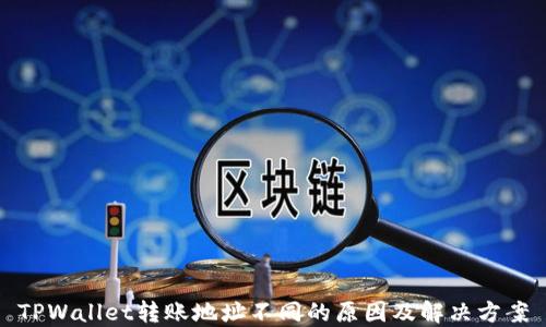 
TPWallet转账地址不同的原因及解决方案