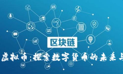 DAEC虚拟币：探索数字货币的未来与机遇