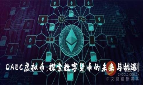 DAEC虚拟币：探索数字货币的未来与机遇
