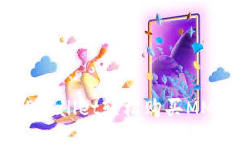 如何通过TPWallet轻松购买MMR：完整指南