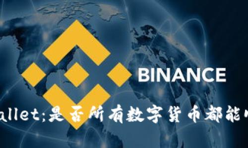 探索TPWallet：是否所有数字货币都能顺利转移？