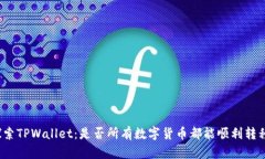 探索TPWallet：是否所有数字