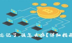 codeTP钱包密码忘记了，该