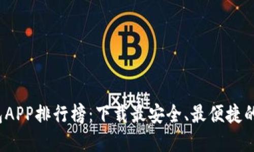 2023年虚拟币钱包APP排行榜：下载最安全、最便捷的数字资产管理工具