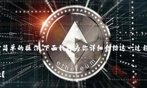 将加密货币转至TPWallet是一项相对简单的操作，下面我将为你详细介绍这一过程、可能遇到的问题以及相关解决方案。


如何将币安全高效地转账到TPWallet？