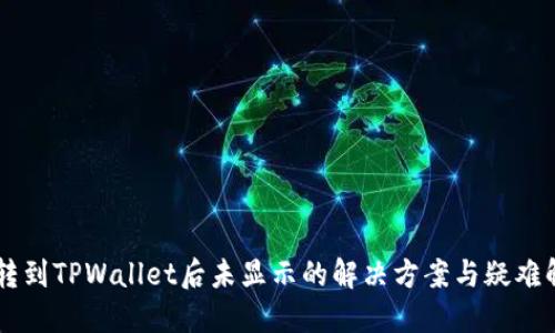 币转到TPWallet后未显示的解决方案与疑难解答