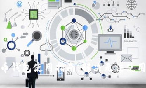 : 虚拟币钱包使用指南：解决无法使用的问题