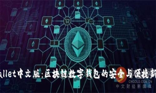 TPWallet中文版：区块链数字钱包的安全与便捷新选择