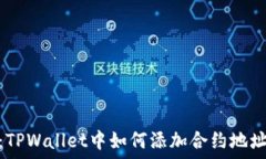   轻松操作：TPWallet中如何