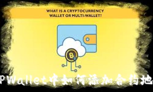   
轻松操作：TPWallet中如何添加合约地址一步到位