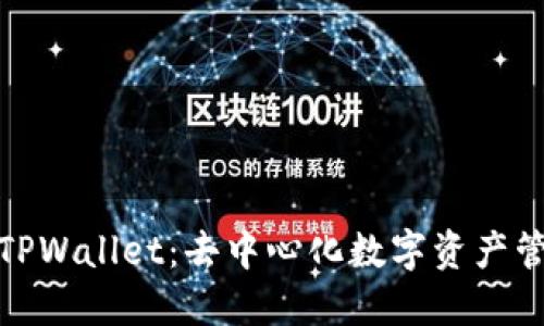 深入了解TPWallet：去中心化数字资产管理新体验