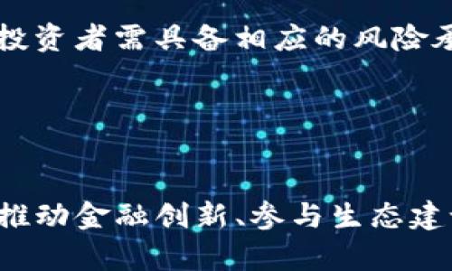   探索PoolBook虚拟币：未来数字经济的新宠 / 
 guanjianci 虚拟币, PoolBook, 数字经济 /guanjianci 

一、引言
在过去的十年里，虚拟币的兴起彻底改变了我们对传统金融系统的认知。借助区块链技术，虚拟币在提供透明、去中心化交易的同时，也为个人和企业创造了大量的机遇。而其中，PoolBook虚拟币以其独特的机制与生态系统，吸引了许多投资者和区块链爱好者的注意。本文将深入探讨PoolBook虚拟币背后的理念、应用、未来前景以及其对数字经济的影响。

二、PoolBook虚拟币的背景
PoolBook的设计初衷在于为用户提供一个安全、高效且透明的数字货币交易平台。其核心价值在于促进去中心化的金融交易，使得用户能够以最低的成本在全球范围内进行资金的转移和管理。PoolBook不仅仅是一个数字货币，更是一个即将改变我们消费方式和金融交易的生态系统。
PoolBook在技术上采用了区块链技术，保证每一笔交易的安全和可靠。与许多其他虚拟币不同，PoolBook还引入了一些创新机制，例如智能合约、去中心化金融（DeFi）平台等，以增强用户体验和扩大其应用场景。

三、PoolBook虚拟币的特点
PoolBook虚拟币有几个显著的特点，使其在众多虚拟币中脱颖而出：
ul
  listrong去中心化交易：/strongPoolBook通过去中心化技术确保无须第三方干预，用户可以直接进行交易，大幅提高交易速度和安全性。/li
  listrong更低的交易费用：/strong借助高效的区块链技术，PoolBook能够为用户提供更低的交易费用，降低了使用门槛。/li
  listrong丰富的生态应用：/strongPoolBook不仅仅是一种货币，它还涵盖了交易所、钱包、智能合约等多种应用场景，潜力巨大。/li
  listrong社区驱动：/strongPoolBook的开发和推广高度依赖于社区的支持，通过社区激励机制，用户能够参与到生态发展的各个环节。/li
/ul

四、PoolBook的应用场景
随着PoolBook技术的不断发展，其应用场景也越来越广泛。有几个主要的应用领域值得关注：
ul
  listrong电子商务：/strongPoolBook能够作为电子商务的平台货币，实现快速、安全的支付体验，促进在线购物的数字化转型。/li
  listrong去中心化金融（DeFi）：/strong在DeFi领域，PoolBook为用户提供借贷、资金池、流动性挖掘等多种服务，助力用户实现财富增长。/li
  listrong智能合约：/strongPoolBook支持智能合约的开发，用户能够创建自定义的合约，进行自动化的交易和业务管理。/li
  listrong跨境支付：/strongPoolBook为用户提供快速、低成本的跨境支付解决方案，实现资金的即时转移。/li
/ul

五、未来展望
尽管PoolBook现在还处于发展的初期阶段，但其潜力不可小觑。随着越来越多的用户和企业认识到虚拟币及其带来的优势，PoolBook在未来有望成为一个全球知名的数字货币。
未来，PoolBook将通过不断技术创新、用户体验、增强安全性等多方面的努力，争取在数字经济时代占据一席之地。同时，随着区块链技术的进一步成熟，PoolBook的生态系统将会更加丰富和完善。

六、相关问题探讨

问题一：PoolBook如何保障交易的安全性？
在虚拟币的交易中，用户最担心的莫过于安全问题。PoolBook通过多种方式来保障交易的安全性。首先，PoolBook采用了分布式账本技术，使得所有交易记录都被加密并存储在网络的每一个节点上，难以篡改。
其次，PoolBook还实施了严格的身份验证机制，用户在创建账户时需要经过多个步骤来确保身份的真实性。此外，PoolBook还配备了实时监控系统，可以快速检测并防止可疑活动，从而降低被攻击的风险。
再者，PoolBook还鼓励用户使用双因素认证（2FA）和冷钱包保存资产，以进一步增强安全性。通过结合这些技术手段和管理措施，PoolBook力求为用户提供一个安全的交易环境。

问题二：PoolBook对传统金融体系的影响
PoolBook作为一种新兴的虚拟币，其产生和发展对传统金融体系具有深远的影响。首先，PoolBook促进了金融交易的去中心化，从而削弱了传统金融机构的垄断地位。用户可以直接在区块链平台上进行交易，而不再依赖银行或其他金融中介，这样不仅提高了交易效率，也降低了成本。
其次，PoolBook在提供金融服务方面的创新，尤其是在借贷、理财等领域，使得更多用户有机会接触到金融服务，而传统银行可能拒绝服务于一些小额借贷需求的客户。这种包容性将有助于提高金融普惠性。
最后，PoolBook的普及可能会促使监管机构重新审视现有的金融监管政策，并在合规与创新之间找到新的平衡点。这样的转变无疑将推动传统金融行业的转型和创新。

问题三：如何参与PoolBook的生态系统？
要参与PoolBook的生态系统，用户可以采取多种方式。首先，用户可以通过购买PoolBook虚拟币来参与投资，这可以通过各大数字货币交易所进行。此外，用户还可以通过参与PoolBook的社区活动或发展相关应用来直接参与其生态。
其次，用户可以利用PoolBook所提供的DeFi服务，比如流动性挖掘，赚取收益。这些服务通常需要用户在平台上锁定一定数量的PoolBook币，以换取收益或其他奖励。
最后，PoolBook还鼓励开发者参与其生态建设，用户可以使用PoolBook的API开发自定义应用，比如支付解决方案、钱包应用等，从而进一步扩张PoolBook的使用场景。

问题四：PoolBook的投资风险与注意事项
投资PoolBook虚拟币有其自身的风险，用户在进行投资前需要认真考虑。首先，虚拟币市场波动极大，PoolBook虚拟币的价格可能会在短时间内大幅度上涨或下跌，投资者需具备相应的风险承受能力。
其次，用户需要谨慎选择交易平台，确保在正规且安全的交易所进行交易，以避免可能的资产损失。此外，用户还需保持信息敏感，防止被骗或遭受网络攻击。
最后，建议用户在进行投资前进行充分的市场调研，了解PoolBook的最新动态、技术发展及市场趋势，从而做出明智的投资决策。

结论
PoolBook虚拟币的出现标志着数字经济的新篇章，其独特的机制、丰富的应用场景以及去中心化的特性，预示着它在未来将会有广泛的市场潜力。通过保障安全性、推动金融创新、参与生态建设等方式，PoolBook有望成为引领未来数字经济的一股重要力量。在此过程中，用户需保持警惕，合理投资，才能更好地参与这一场数字经济的变革。