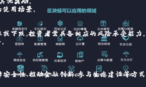   探索PoolBook虚拟币：未来数字经济的新宠 / 
 guanjianci 虚拟币, PoolBook, 数字经济 /guanjianci 

一、引言
在过去的十年里，虚拟币的兴起彻底改变了我们对传统金融系统的认知。借助区块链技术，虚拟币在提供透明、去中心化交易的同时，也为个人和企业创造了大量的机遇。而其中，PoolBook虚拟币以其独特的机制与生态系统，吸引了许多投资者和区块链爱好者的注意。本文将深入探讨PoolBook虚拟币背后的理念、应用、未来前景以及其对数字经济的影响。

二、PoolBook虚拟币的背景
PoolBook的设计初衷在于为用户提供一个安全、高效且透明的数字货币交易平台。其核心价值在于促进去中心化的金融交易，使得用户能够以最低的成本在全球范围内进行资金的转移和管理。PoolBook不仅仅是一个数字货币，更是一个即将改变我们消费方式和金融交易的生态系统。
PoolBook在技术上采用了区块链技术，保证每一笔交易的安全和可靠。与许多其他虚拟币不同，PoolBook还引入了一些创新机制，例如智能合约、去中心化金融（DeFi）平台等，以增强用户体验和扩大其应用场景。

三、PoolBook虚拟币的特点
PoolBook虚拟币有几个显著的特点，使其在众多虚拟币中脱颖而出：
ul
  listrong去中心化交易：/strongPoolBook通过去中心化技术确保无须第三方干预，用户可以直接进行交易，大幅提高交易速度和安全性。/li
  listrong更低的交易费用：/strong借助高效的区块链技术，PoolBook能够为用户提供更低的交易费用，降低了使用门槛。/li
  listrong丰富的生态应用：/strongPoolBook不仅仅是一种货币，它还涵盖了交易所、钱包、智能合约等多种应用场景，潜力巨大。/li
  listrong社区驱动：/strongPoolBook的开发和推广高度依赖于社区的支持，通过社区激励机制，用户能够参与到生态发展的各个环节。/li
/ul

四、PoolBook的应用场景
随着PoolBook技术的不断发展，其应用场景也越来越广泛。有几个主要的应用领域值得关注：
ul
  listrong电子商务：/strongPoolBook能够作为电子商务的平台货币，实现快速、安全的支付体验，促进在线购物的数字化转型。/li
  listrong去中心化金融（DeFi）：/strong在DeFi领域，PoolBook为用户提供借贷、资金池、流动性挖掘等多种服务，助力用户实现财富增长。/li
  listrong智能合约：/strongPoolBook支持智能合约的开发，用户能够创建自定义的合约，进行自动化的交易和业务管理。/li
  listrong跨境支付：/strongPoolBook为用户提供快速、低成本的跨境支付解决方案，实现资金的即时转移。/li
/ul

五、未来展望
尽管PoolBook现在还处于发展的初期阶段，但其潜力不可小觑。随着越来越多的用户和企业认识到虚拟币及其带来的优势，PoolBook在未来有望成为一个全球知名的数字货币。
未来，PoolBook将通过不断技术创新、用户体验、增强安全性等多方面的努力，争取在数字经济时代占据一席之地。同时，随着区块链技术的进一步成熟，PoolBook的生态系统将会更加丰富和完善。

六、相关问题探讨

问题一：PoolBook如何保障交易的安全性？
在虚拟币的交易中，用户最担心的莫过于安全问题。PoolBook通过多种方式来保障交易的安全性。首先，PoolBook采用了分布式账本技术，使得所有交易记录都被加密并存储在网络的每一个节点上，难以篡改。
其次，PoolBook还实施了严格的身份验证机制，用户在创建账户时需要经过多个步骤来确保身份的真实性。此外，PoolBook还配备了实时监控系统，可以快速检测并防止可疑活动，从而降低被攻击的风险。
再者，PoolBook还鼓励用户使用双因素认证（2FA）和冷钱包保存资产，以进一步增强安全性。通过结合这些技术手段和管理措施，PoolBook力求为用户提供一个安全的交易环境。

问题二：PoolBook对传统金融体系的影响
PoolBook作为一种新兴的虚拟币，其产生和发展对传统金融体系具有深远的影响。首先，PoolBook促进了金融交易的去中心化，从而削弱了传统金融机构的垄断地位。用户可以直接在区块链平台上进行交易，而不再依赖银行或其他金融中介，这样不仅提高了交易效率，也降低了成本。
其次，PoolBook在提供金融服务方面的创新，尤其是在借贷、理财等领域，使得更多用户有机会接触到金融服务，而传统银行可能拒绝服务于一些小额借贷需求的客户。这种包容性将有助于提高金融普惠性。
最后，PoolBook的普及可能会促使监管机构重新审视现有的金融监管政策，并在合规与创新之间找到新的平衡点。这样的转变无疑将推动传统金融行业的转型和创新。

问题三：如何参与PoolBook的生态系统？
要参与PoolBook的生态系统，用户可以采取多种方式。首先，用户可以通过购买PoolBook虚拟币来参与投资，这可以通过各大数字货币交易所进行。此外，用户还可以通过参与PoolBook的社区活动或发展相关应用来直接参与其生态。
其次，用户可以利用PoolBook所提供的DeFi服务，比如流动性挖掘，赚取收益。这些服务通常需要用户在平台上锁定一定数量的PoolBook币，以换取收益或其他奖励。
最后，PoolBook还鼓励开发者参与其生态建设，用户可以使用PoolBook的API开发自定义应用，比如支付解决方案、钱包应用等，从而进一步扩张PoolBook的使用场景。

问题四：PoolBook的投资风险与注意事项
投资PoolBook虚拟币有其自身的风险，用户在进行投资前需要认真考虑。首先，虚拟币市场波动极大，PoolBook虚拟币的价格可能会在短时间内大幅度上涨或下跌，投资者需具备相应的风险承受能力。
其次，用户需要谨慎选择交易平台，确保在正规且安全的交易所进行交易，以避免可能的资产损失。此外，用户还需保持信息敏感，防止被骗或遭受网络攻击。
最后，建议用户在进行投资前进行充分的市场调研，了解PoolBook的最新动态、技术发展及市场趋势，从而做出明智的投资决策。

结论
PoolBook虚拟币的出现标志着数字经济的新篇章，其独特的机制、丰富的应用场景以及去中心化的特性，预示着它在未来将会有广泛的市场潜力。通过保障安全性、推动金融创新、参与生态建设等方式，PoolBook有望成为引领未来数字经济的一股重要力量。在此过程中，用户需保持警惕，合理投资，才能更好地参与这一场数字经济的变革。