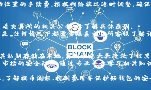 虚拟币钱包的安全提币指南：让你的资产更安全/

虚拟币, 钱包, 提币/Guanjianci

随着区块链技术的飞速发展，虚拟货币逐渐成为一种新兴的资产类别。来自比特币、以太坊等加密货币的投资者们愈加重视如何高效、安全地管理他们的数字资产。在众多投资者中，虚拟币钱包的使用频率持续上升，尤其是在提币操作上。本文将深入探讨如何将虚拟币安全提到钱包，确保投资者的资产安全以及操作的便捷性。

虚拟币钱包的基本概念
虚拟币钱包是一种用于存储和管理数字货币（如比特币）的软件或硬件。每个钱包都包含一个独特的公钥和私钥，公钥类似于银行账户，用户可以将其分享给他人以接收货币；而私钥则像密码一样重要，用户必须妥善保管以确保资产安全。根据存储方式的不同，虚拟币钱包通常分为在线钱包、桌面钱包、手机钱包和硬件钱包四种类型。

如何选择合适的虚拟币钱包
在选择虚拟币钱包时，用户应考虑以下几个因素：
ul
  listrong安全性：/strong安全性是选择钱包时最重要的因素。硬件钱包通常被认为是最安全的选择，因其私钥时刻离线，抵御黑客攻击。/li
  listrong便捷性：/strong若用户需要频繁交易，可以选择支持手机和桌面应用的钱包，这些钱包通常提供较为便捷的操作界面。/li
  listrong支持币种：/strong不同的钱包支持不同的虚拟货币，用户应选择支持自己所需币种的钱包。/li
  listrong用户评价：/strong参考其他用户的评价和反馈，了解这个钱包的信誉和稳定性。/li
/ul

什么是提币？提币的流程是怎样的？
提币是指将虚拟币从交易所或其他平台转移到用户自己的虚拟货币钱包中的过程。具体流程如下：
ol
  listrong登录交易所账户：/strong用户首先需要输入自己的账户信息并完成身份验证，确保账户的安全性。/li
  listrong选择提币选项：/strong在用户的账户面板中，通常会有“提币”或“提现”的选项，点击进入。/li
  listrong输入提币信息：/strong用户需要输入要提取的虚拟币的数量及其钱包地址。一定要仔细检查钱包地址，确保数据输入无误。/li
  listrong确认提币请求：/strong完成信息输入后，用户需再次确认提币详情，有时候还需输入二次验证信息（如短信验证码或谷歌验证码）。/li
  listrong等待处理：/strong交易所通常会在一段时间内处理提币请求，处理完成后，相应的币种将会转入用户指定的钱包地址。/li
/ol

提币过程中的安全注意事项
在提币过程中，保证安全至关重要。用户应注意以下几点：
ul
  listrong使用官方渠道：/strong始终通过交易所的官方网站进行操作，避免钓鱼网站导致的资产损失。/li
  listrong开启双重验证：/strong为了提高账户安全性，用户应开启账户的双重认证功能，增加黑客入侵的难度。/li
  listrong确认钱包地址：/strong提币前再次确认输入的钱包地址，最好是使用“粘贴”而非手动输入，从而减少因输入错误导致资产丢失的风险。/li
  listrong防止网络攻击：/strong不轻易连接公共Wi-Fi，避免在不安全的网络环境下进行提币操作。/li
/ul

可能相关的问题及详细解答

1. 提币需要多长时间？
提币的时间长短受多种因素影响，包括选择的交易所、区块链网络的拥堵程度以及确认时间。一般来说，大多数交易所会在1-3个小时内处理提币请求，但在网络拥堵或交易量大的情况下，这一时间可能会延长。
对于比特币等主流货币，由于其网络在高峰期处理速度可能减慢，一笔交易可能需要等待几个区块的确认，整个过程可能会耗时更长。用户可以在交易所内查找相应的提币状态，并随时关注币种所在区块链的网络状况。

2. 提币有手续费吗？如何控制手续费？
大多数交易所在用户提币时会收取一定的手续费，这笔费用通常是不固定的，可能受交易所政策和网络状况影响。手续费的高低会直接影响用户的提币成本，因此控制手续费是每位虚拟币投资者都应关注的问题。
用户可以通过以下方式控制手续费：选择在网络拥堵较低的时间进行提币，选择与自身资产规模相匹配的交易所与币种，在提币设置中选择手动设置的手续费，根据网络状况适时调整。确保在提币前了解当前的手续费政策及费用标准，可避免产生不必要的支出。

3. 如果提币失败了该怎么办？
提币失败通常会显示在交易所的状态说明中，可能的原因包括钱包地址错误、交易所系统问题、网络拥堵等。用户如果遭遇提币失败，应该首先查看交易所的相关公告，以了解具体原因。
如果是因为钱包地址错误，用户可能需再次发起提币请求，务必核对输入的信息；若是由于系统问题，用户需要耐心等待交易所解决问题。重要的是，任何情况下都需要联系交易所客服了解详细回应及补救措施，确保资产的安全。

4. 如何保障虚拟币钱包的安全？
保护虚拟币钱包的安全是每位投资者应尽的责任，首先用户应定期备份钱包信息，确保私钥不被遗失。使用硬件钱包可显著增强安全防护能力，其私钥存储在本地，离线状态大大降低了被黑客攻击的风险。此外，定期更新软件和使用强密码也是保护钱包安全的必备手段。
用户可考虑使用多重签名功能，只有经过多重验证后才能进行提币，有效提升安全性。保持警惕，防范社会工程攻击和钓鱼邮件，随时关注虚拟币市场的安全动态，通过专业平台学习相关知识，共同构建安全的投资环境。

综上所述，提币是虚拟币投资过程中至关重要的一步，从中不难看出对于安全性的重视。在信息时代，确保资产的安全和便捷操作同样重要。因此，了解提币流程、控制费用并保护好钱包的安全，才能为投资者提供更好的投资体验。