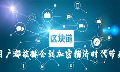   如何拥有TPWallet：开启数字资产管理的新篇章 / 
 guanjianci TPWallet, 数字资产, 加密货币 /guanjianci 

### 介绍

在数字货币和区块链技术迅猛发展的今天，数字资产的管理成为每个用户都需要面对的重要问题。TPWallet作为一个全面的数字资产管理工具，不仅支持多种类型的数字货币和区块链资产，还通过灵活的功能让用户能够方便快捷地管理自己的资产。如何拥有TPWallet，从下载到使用，这篇文章将为您提供详细的指南，帮助您轻松实现数字资产的管理与保护。

#### TPWallet是什么？

TPWallet是一款支持多种区块链资产的多功能数字钱包，用户可以在这一平台上存储、管理和交易各种数字货币。TPWallet不仅拥有用户友好的界面，还提供了强大的安全功能，使得数字资产的管理更加高效和安全。

#### 为什么选择TPWallet？

1. **多币种支持**：TPWallet支持多种主流和非主流的加密货币，用户可以在一个平台上管理多种资产。
   
2. **安全性高**：采用了先进的加密算法和安全处理方式，确保用户资产的安全。

3. **用户体验良好**：TPWallet的界面设计十分友好，用户可以轻松完成从注册到交易的所有操作。

4. **跨平台支持**：不仅可以在手机上使用，也可以在电脑上灵活管理资产。

### 如何拥有TPWallet？

#### 下载与注册

购买和持有TPWallet的第一步是下载并安装这款应用程序。用户可以在主要的应用商店如App Store或Google Play中搜索“TPWallet”，也可以直接在TPWallet的官方网站上下载适合自己设备的版本。

1. **找到并下载TPWallet**：

   - **iOS设备**：打开App Store，搜索“TPWallet”，点击下载。
   - **Android设备**：打开Google Play，搜索“TPWallet”，点击下载。
   - **电脑用户**：访问TPWallet官方网站，获取下载链接。

2. **注册账户**：

下载完成后，打开TPWallet应用，选择注册账户。用户需要提供一些基本信息，并设置一个安全的密码。在注册时，务必确保密码的复杂性，以增加安全性。

3. **备份助记词**：

在注册过程中，TPWallet会提供一个助记词。这个助记词在账户的恢复中非常重要，建议用户将其安全存储。这一步非常关键，因为如果您遗失了密码，助记词将是您恢复账户的唯一方式。

#### 配置TPWallet

注册账户并备份助记词之后，用户可以登录TPWallet并进行配置。

1. **绑定手机号码**：

用户可以选择绑定自己的手机号码或者电子邮件地址，以便更好地保护账户安全。

2. **设置安全级别**：

TPWallet提供了多种安全设置，用户可以根据个人需要选择开启双重认证等安全功能，进一步提高账户的安全性。

3. **添加资产**：

完成基础设置后，用户可以开始添加资产。TPWallet支持多种数字货币，用户可以按照指引将自己的数字资产转入钱包中。

### 如何使用TPWallet管理资产？

一旦您拥有了TPWallet，接下来的步骤就是如何利用这款工具来有效管理您的数字资产。

#### 添加和转入资产

用户可以通过多种方式将资产添加到TPWallet，包括：

1. **购买加密货币**：直接通过TPWallet购买您所需的数字货币。

2. **转账**：用户可以将其他钱包或交易所中的数字资产转入TPWallet，方法是复制TPWallet的地址，然后在其他平台上进行转账。

#### 交易和兑换

TPWallet也支持交易和兑换功能，用户可以轻松进行资产间的兑换或交易。

1. **交易**：进入TPWallet的交易界面，选择您希望交易的数字货币，并按照提示完成交易。

2. **兑换**：TPWallet内置了兑换功能，用户可以在不同的加密货币之间进行快捷的兑换。

### 可能相关的问题

#### 问题一：如何确保TPWallet的安全性？

保护您的TPWallet账户不受攻击至关重要。以下是一些增强安全性的方法：

1. **使用强密码**：创建一个强而复杂的密码，并定期更换。

2. **启用双重认证**：TPWallet支持双重认证功能，可以为您的账户提供额外的保护层。

3. **备份助记词**：务必将助记词保存在安全的地方，并避免将其泄露给任何人。

4. **保持软件更新**：确保常规更新TPWallet应用，这样既可以获得新的功能，也能修复漏洞。

### 结论

掌握安全性、获取TPWallet、熟练使用其功能都是有效管理数字资产的关键步骤。TPWallet提供的一系列功能使得数字货币交易和资产管理变得轻而易举，让每个用户都能体会到加密经济时代带来的便利与乐趣。