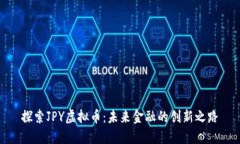 探索JPY虚拟币：未来金融